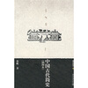

中国古代简史（插图本）