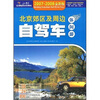 

北京郊区及周边自驾车休闲游（2007-2008全新升级版）
