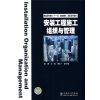 

普通高等教育“十一五”规划教材高职高专教育安装工程施工组织与管理