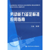 

劳动能力鉴定标准应用指南