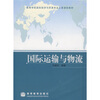 

高等学校国际经济与贸易专业主要课程教材：国际运输与物流（送教师课件）