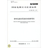 

国家电网公司企业标准Q/GDW 606-2011变电站直流系统状态检修导则