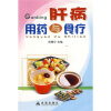 

肝病用药与食疗