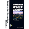 

普通高等教育“十一五”规划教材·高职高专教育：建筑施工企业统计