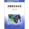 

中等职业教育技能人才培养培训创新教材多媒体技术应用计算机应用专业适用