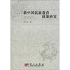 

新中国民族教育政策研究