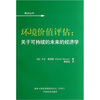 

环境价值评估：关于可持续的未来的经济学