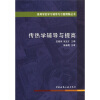 

高等学校学习辅导与习题精解丛书：传热学辅导与提高