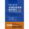 

中国人民大学中国经济发展研究报告2008贯彻落实科学发展观的财政制度与政策选择蓝色