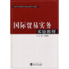 

经济学与管理学实验教学系列教材：国际贸易实务实验教程