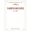 

全面建设小康社会研究