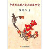 

中国民族民间音乐旋法研究