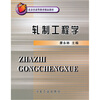 

轧制工程学