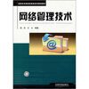 

高职高专院校实践类系列规划教材网络管理技术