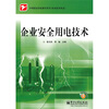 

企业安全用电技术