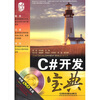 

C#开发宝典（附光盘）