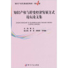 

知识产权与转变经济发展方式论坛论文集