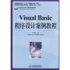 

Visual Basic程序设计案例教程/21世纪高等学校规划教材