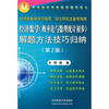 

经济数学（概率论与数理统计初步）解题方法技巧归纳（第2版）