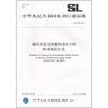 

钻孔应变法测量残余应力的标准测试方法 SL 499-2010 中华人民共和国水利行业标准