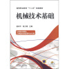 

高等职业教育“十二五”规划教材：机械技术基础