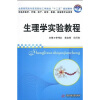 

全国高职高专医药院校工学结合“十二五”规划教材：生理学实验教程