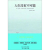 

人生没有不可能