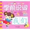 

名牌小学学前必备丛书学前识词