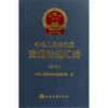 

中华人民共和国交通法规汇编（2010）