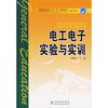 

普通高等教育“十一五”规划教材·高职高专教育：电工电子实验与实训