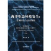 

海洋生态环境安全监测评价与法治保障