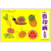 

小笨熊手工大全：指印画大全