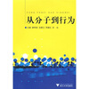 

从分子到行为