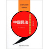 

全国司法院校法学教材：中国民法（第3版）