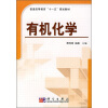 

普通高等教育“十一五”规划教材有机化学