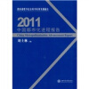 

教育部哲学社会科学系列发展报告：2011中国都市化进程报告