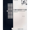 

后现代建筑的N个幻想