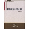 

俄国知识分子思想史导论
