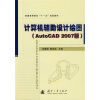 

计算机辅助设计绘图（AutoCAD2007版）