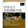 

图案设计色彩搭配手册