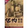 

结构素描范本2：组合几何体结构素描范本（黄金典藏版）