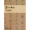 

陈秋明书前后赤壁赋