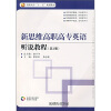 

高职高专“十一五”规划教材：新思维高职高专英语听说教程（第4册）（附MP3光盘）