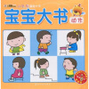 

小笨熊典藏·小笨熊基础大书（第2辑）·宝宝大书：动作