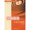 

北大版留学生预科教材·专业汉语教程系列：中国政治专业汉语教程