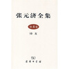 

张元济全集（第4卷）：诗文