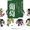 

学画宝典·中国画技法葡萄
