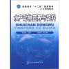 

水产动物营养与饲料