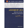 

卓越系列·教育部高职高专自动化技术类专业教指委推荐教材：过程控制原理与系统（高职高专）