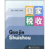 

国家税收